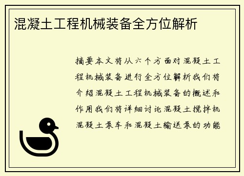 混凝土工程机械装备全方位解析