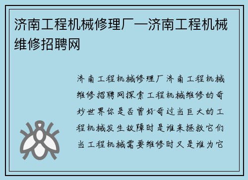 济南工程机械修理厂—济南工程机械维修招聘网