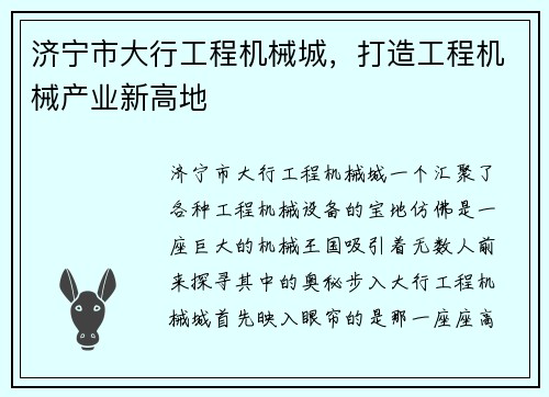 济宁市大行工程机械城，打造工程机械产业新高地