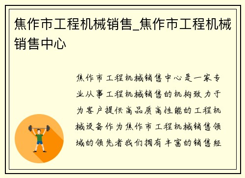 焦作市工程机械销售_焦作市工程机械销售中心