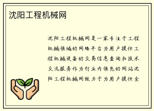沈阳工程机械网