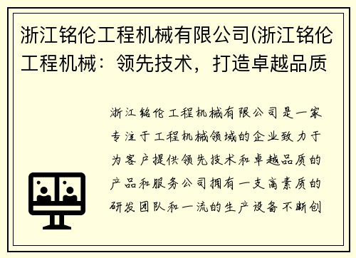 浙江铭伦工程机械有限公司(浙江铭伦工程机械：领先技术，打造卓越品质)