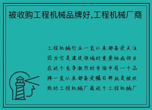 被收购工程机械品牌好,工程机械厂商