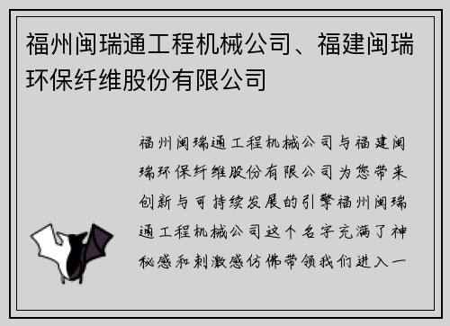 福州闽瑞通工程机械公司、福建闽瑞环保纤维股份有限公司