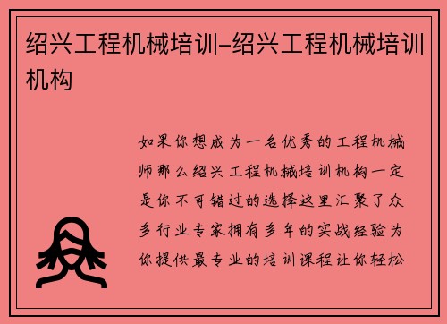 绍兴工程机械培训-绍兴工程机械培训机构