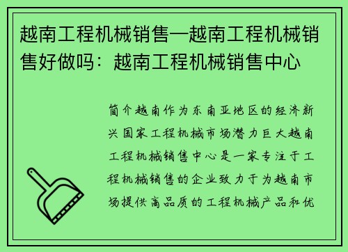 越南工程机械销售—越南工程机械销售好做吗：越南工程机械销售中心