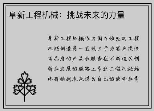 阜新工程机械：挑战未来的力量