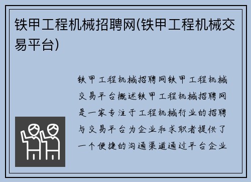 铁甲工程机械招聘网(铁甲工程机械交易平台)