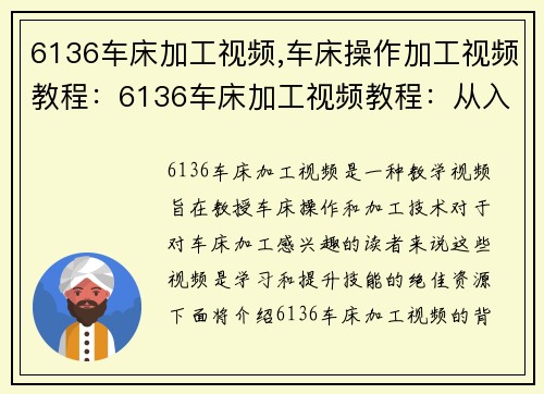 6136车床加工视频,车床操作加工视频教程：6136车床加工视频教程：从入门到精通