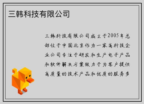 三韩科技有限公司
