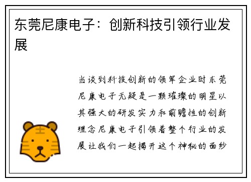 东莞尼康电子：创新科技引领行业发展