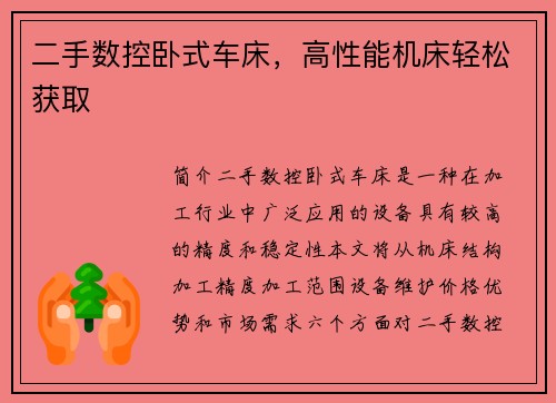 二手数控卧式车床，高性能机床轻松获取