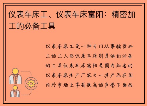 仪表车床工、仪表车床富阳：精密加工的必备工具