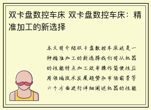双卡盘数控车床 双卡盘数控车床：精准加工的新选择