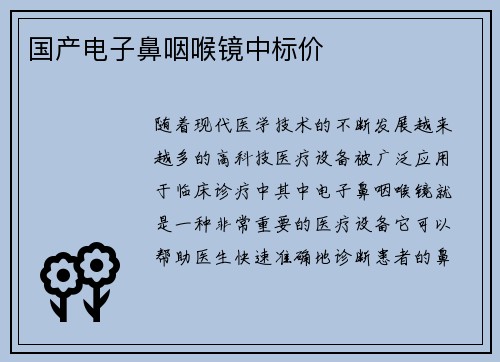 国产电子鼻咽喉镜中标价