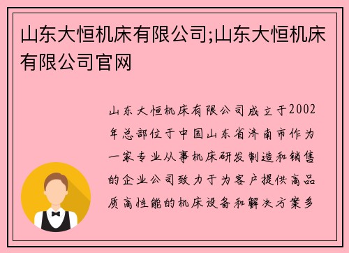 山东大恒机床有限公司;山东大恒机床有限公司官网