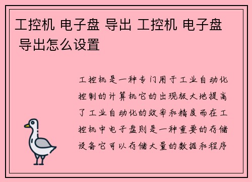 工控机 电子盘 导出 工控机 电子盘 导出怎么设置