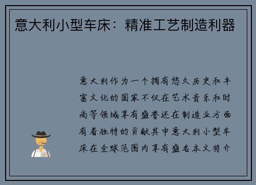 意大利小型车床：精准工艺制造利器
