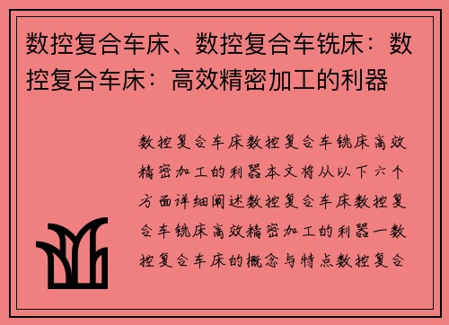 数控复合车床、数控复合车铣床：数控复合车床：高效精密加工的利器
